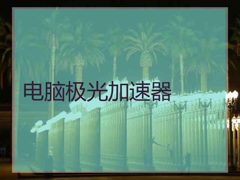 电脑极光加速器