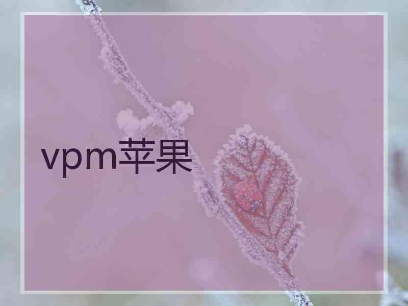 vpm苹果
