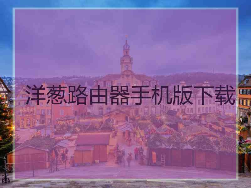 洋葱路由器手机版下载