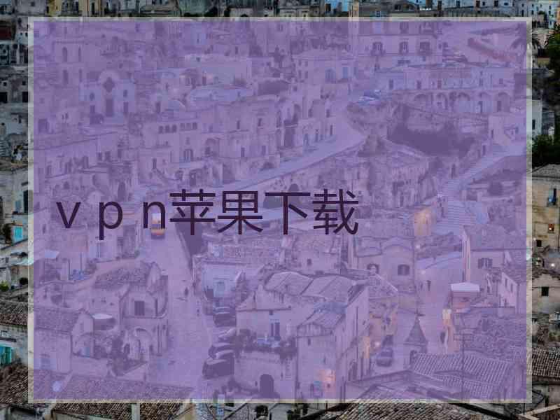 v p n苹果下载