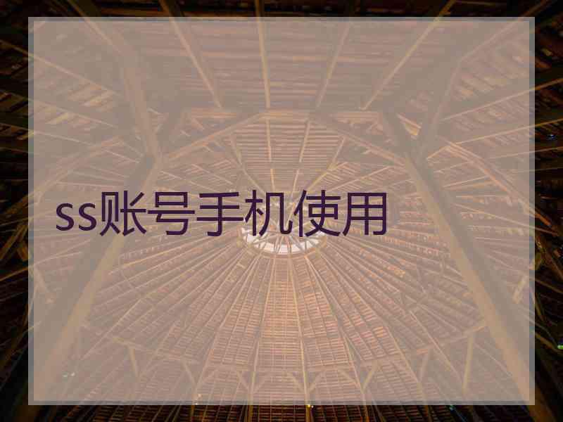 ss账号手机使用