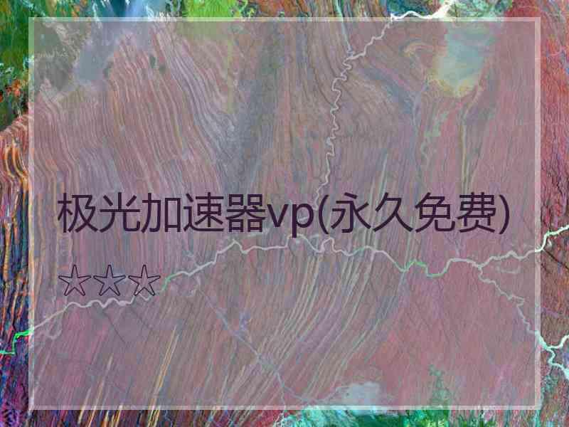 极光加速器vp(永久免费)☆☆☆