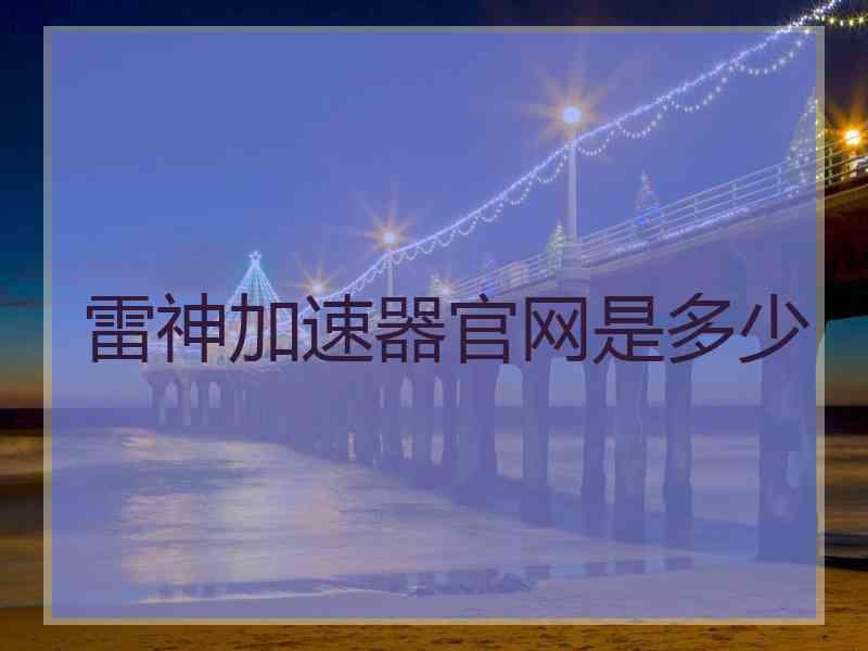 雷神加速器官网是多少