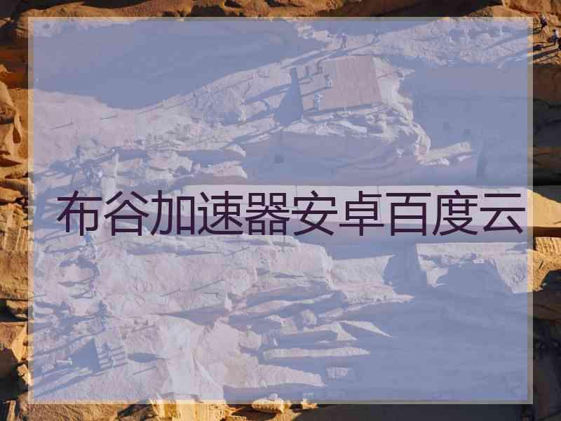 布谷加速器安卓百度云