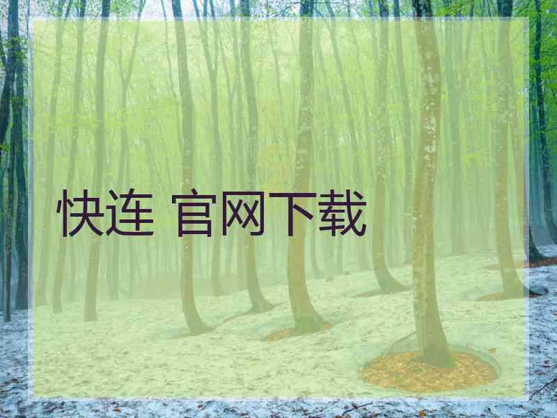 快连 官网下载