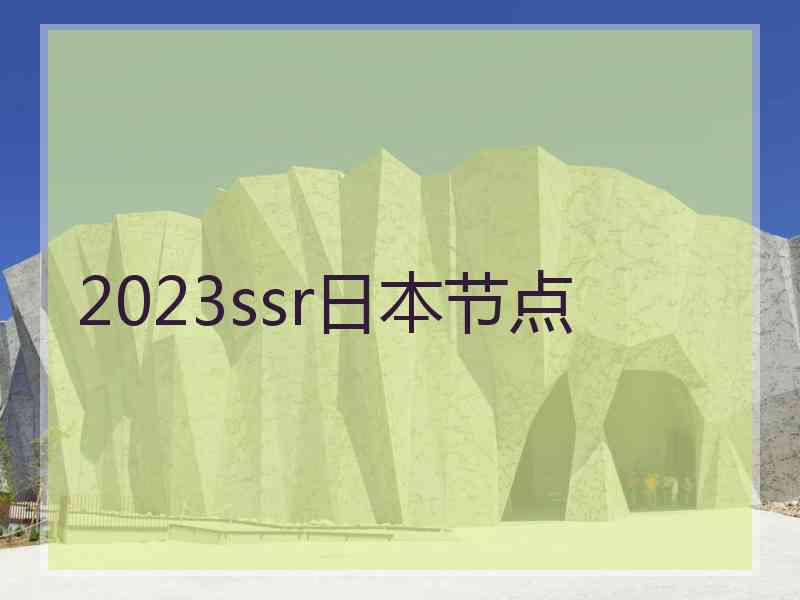2023ssr日本节点