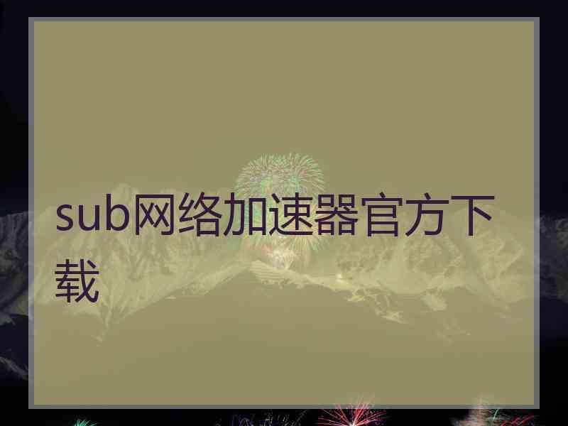 sub网络加速器官方下载