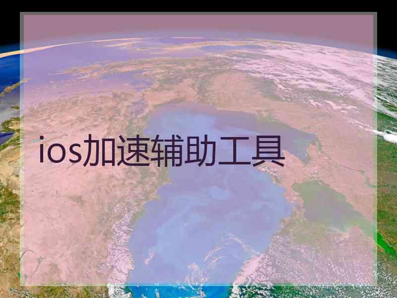 ios加速辅助工具