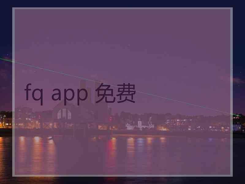 fq app 免费
