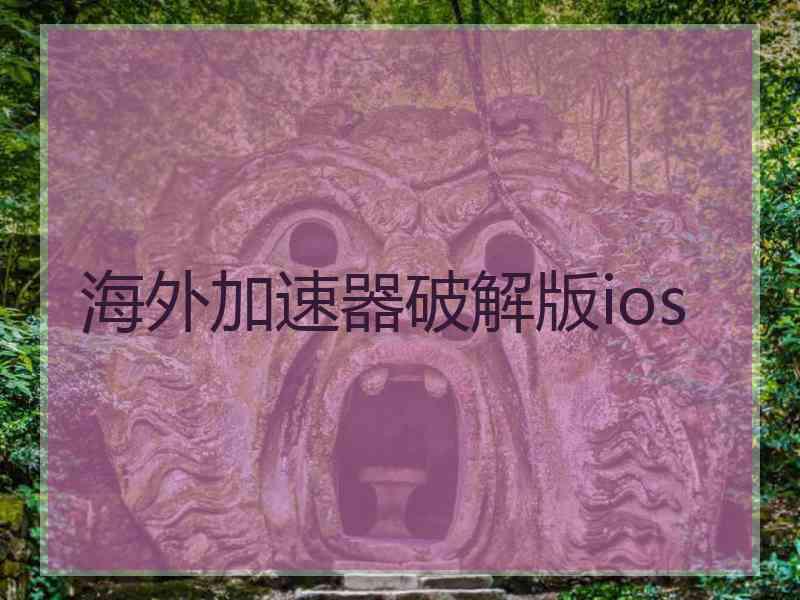 海外加速器破解版ios