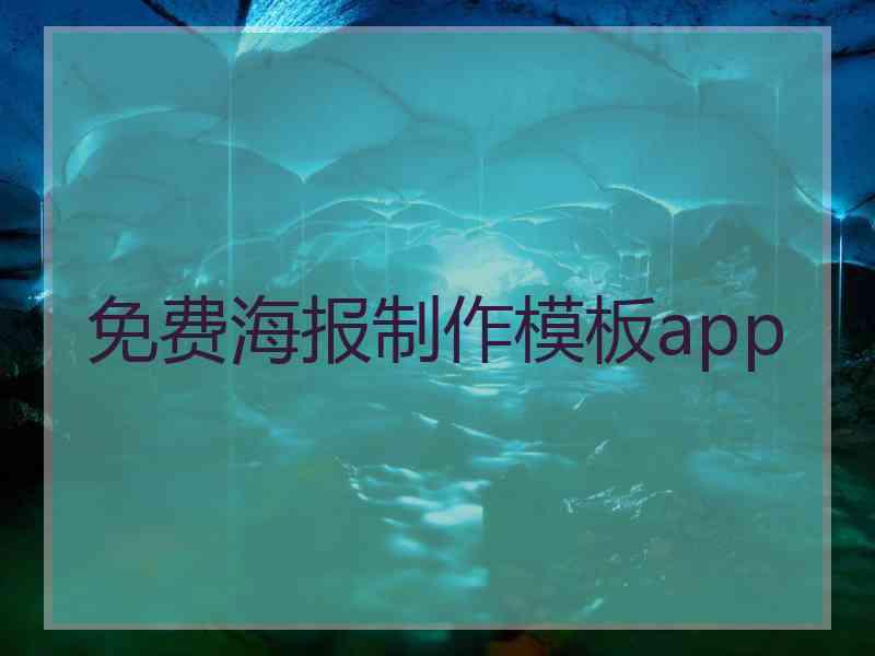 免费海报制作模板app