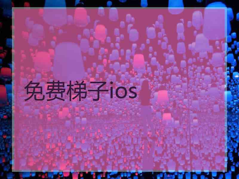 免费梯子ios