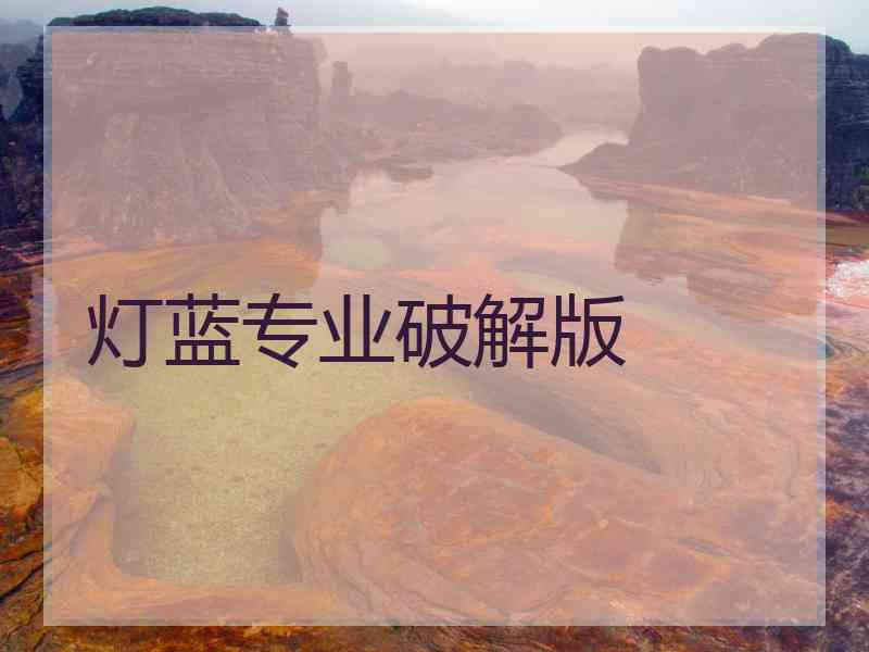 灯蓝专业破解版