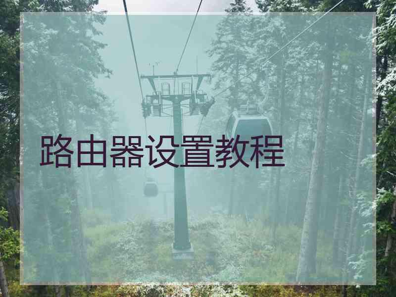 路由器设置教程