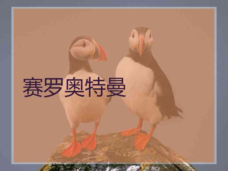 赛罗奥特曼