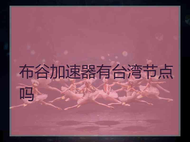 布谷加速器有台湾节点吗