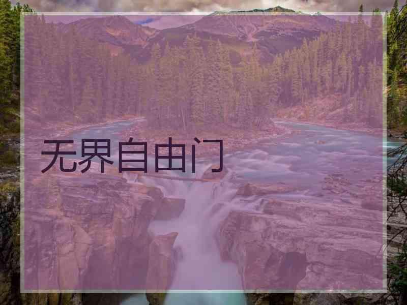 无界自由门