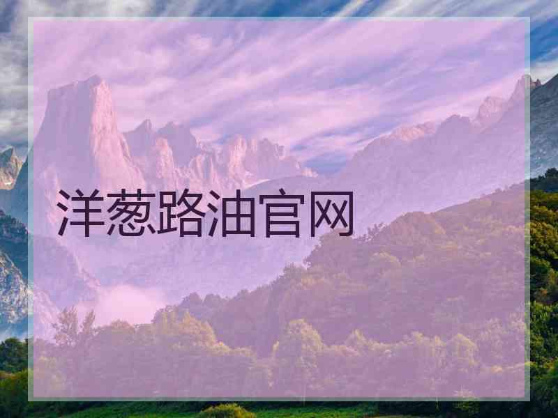 洋葱路油官网