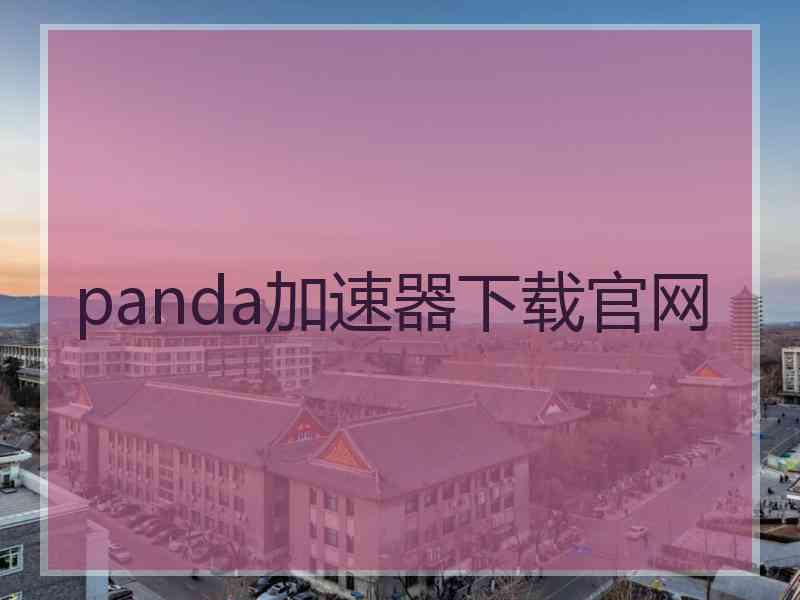 panda加速器下载官网