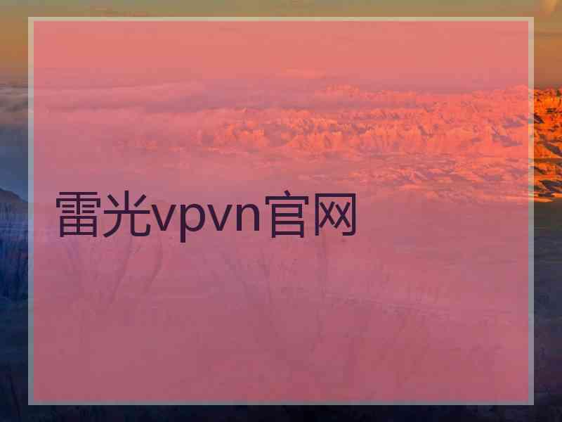 雷光vpvn官网