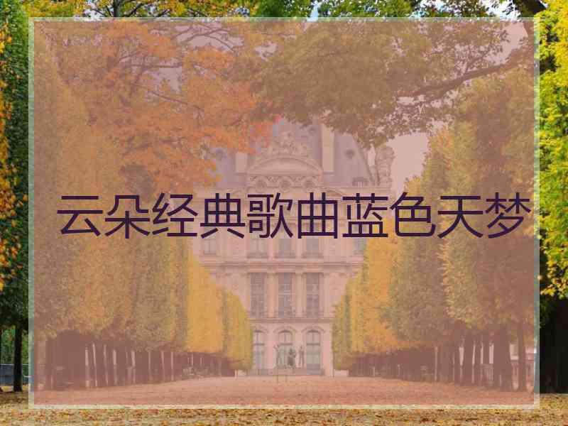 云朵经典歌曲蓝色天梦