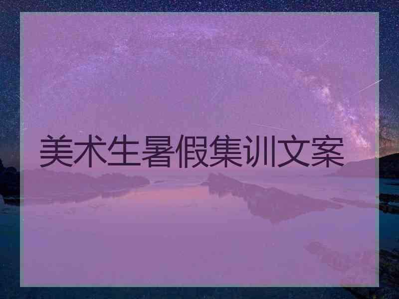 美术生暑假集训文案
