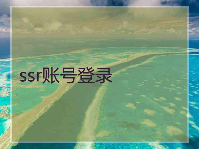 ssr账号登录
