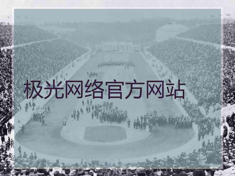 极光网络官方网站
