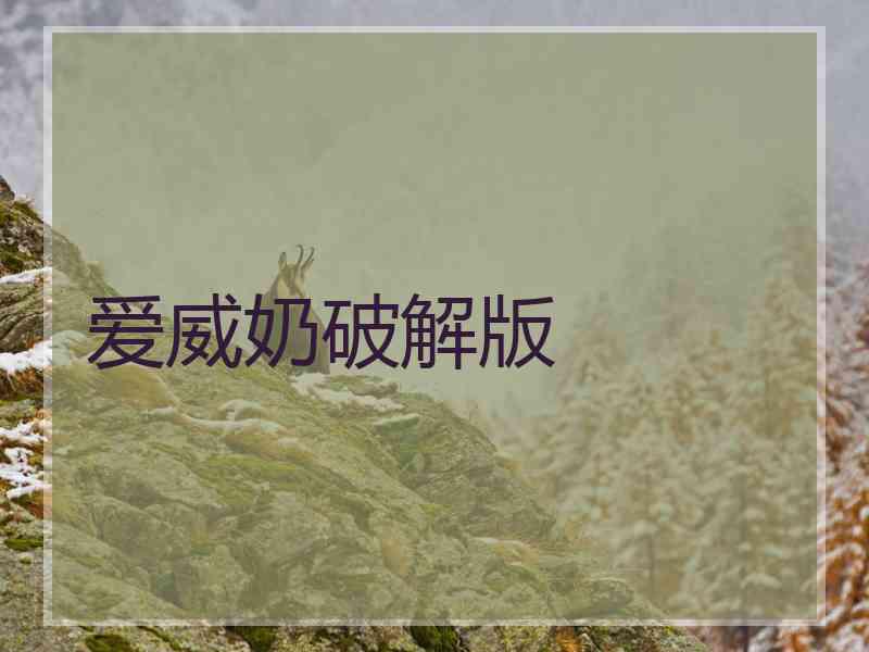 爱威奶破解版