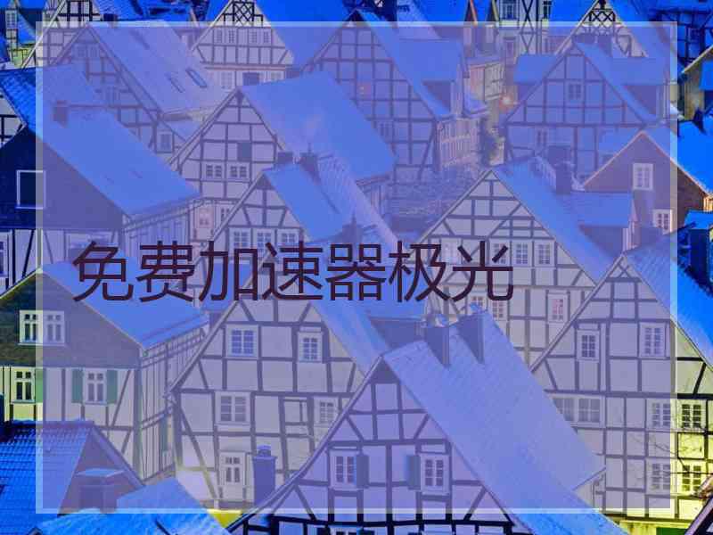 免费加速器极光