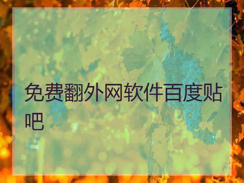 免费翻外网软件百度贴吧