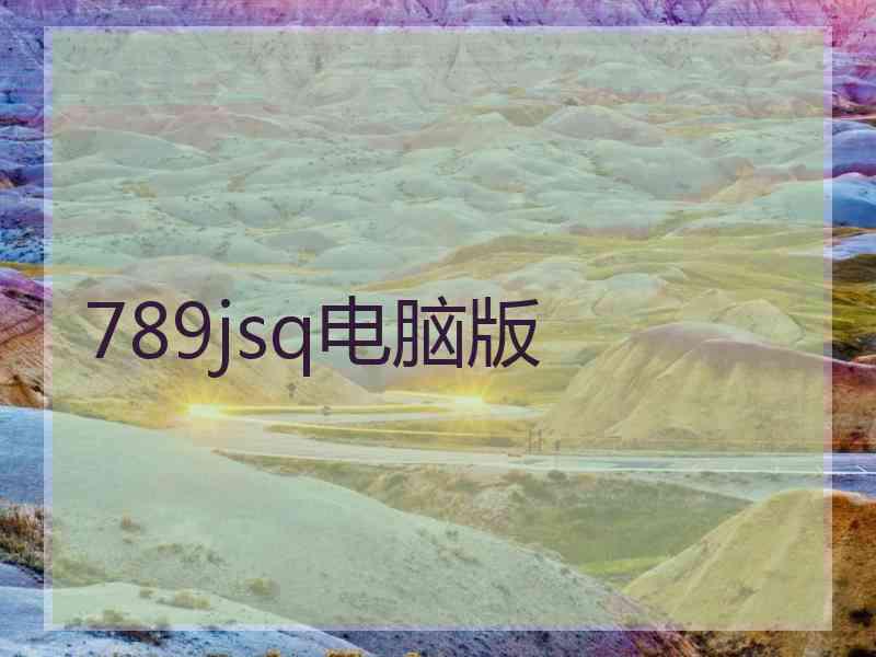 789jsq电脑版