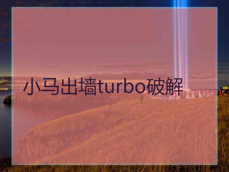 小马出墙turbo破解