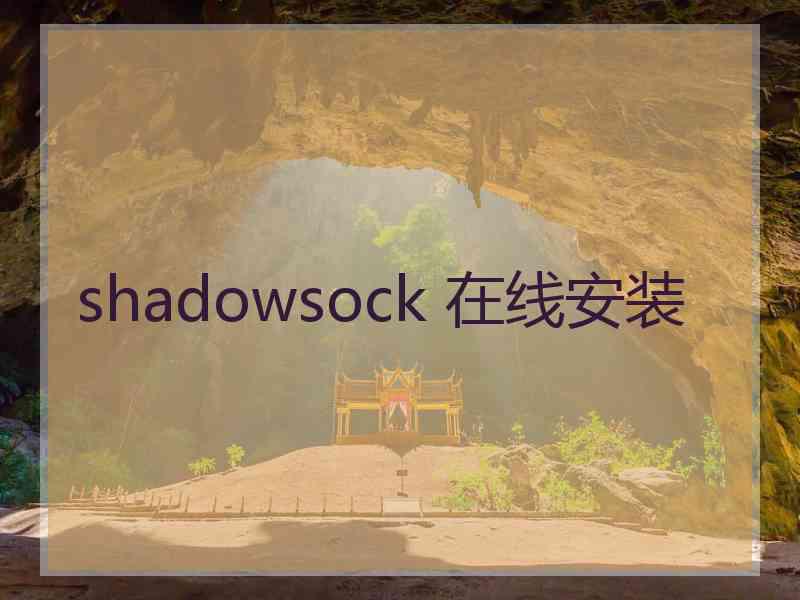 shadowsock 在线安装