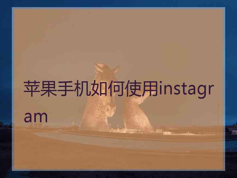 苹果手机如何使用instagram