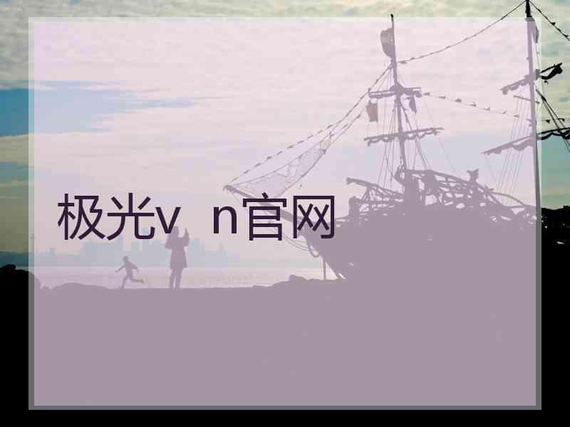 极光v  n官网