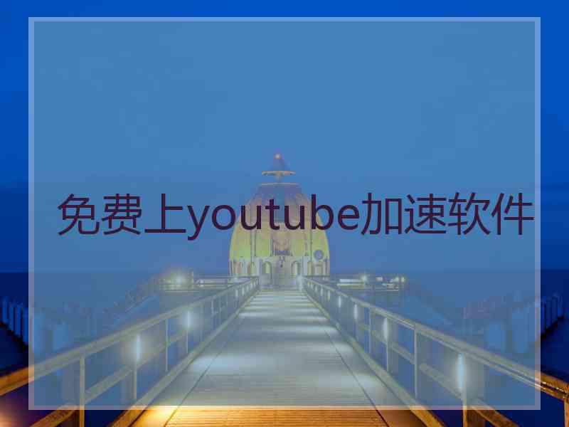 免费上youtube加速软件