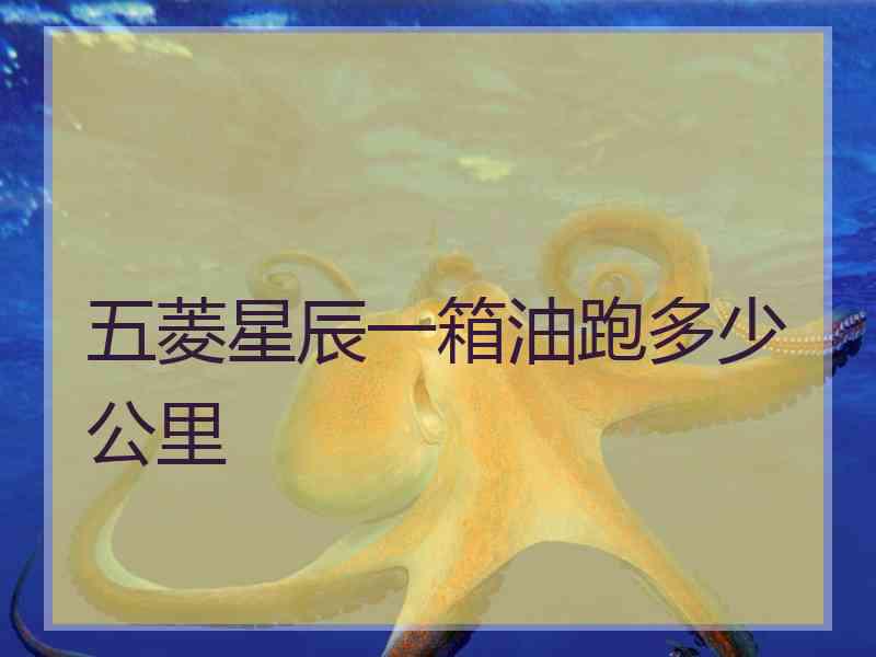 五菱星辰一箱油跑多少公里