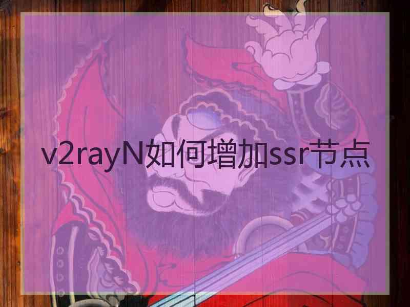 v2rayN如何增加ssr节点