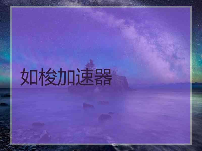 如梭加速器