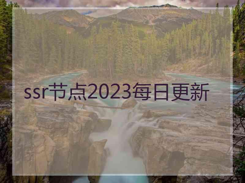 ssr节点2023每日更新