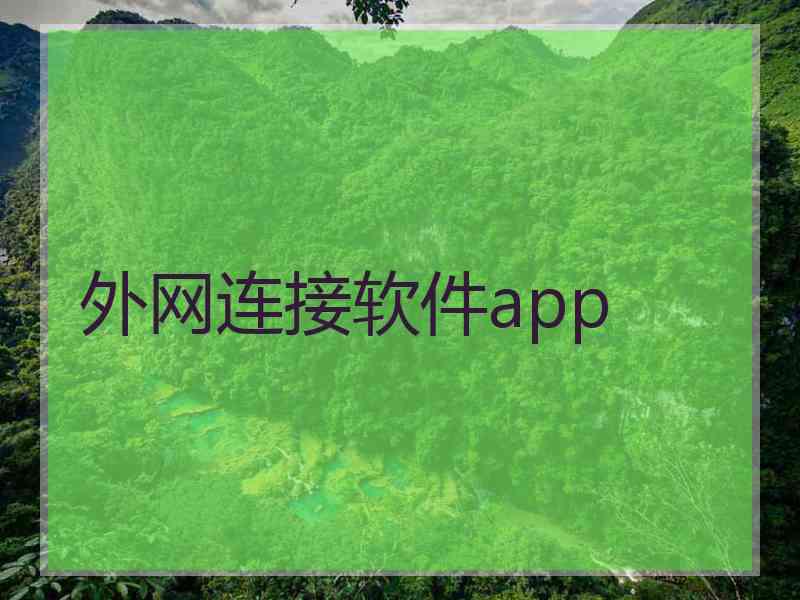 外网连接软件app