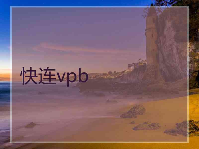 快连vpb
