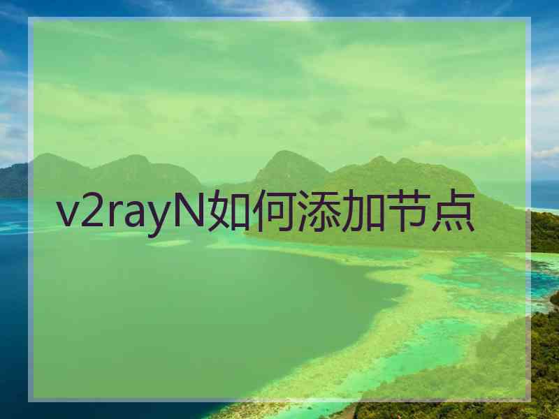 v2rayN如何添加节点