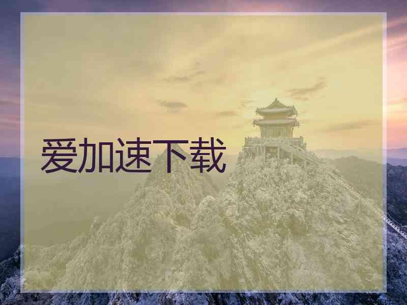 爱加速下载