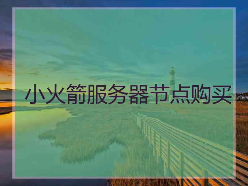 小火箭服务器节点购买