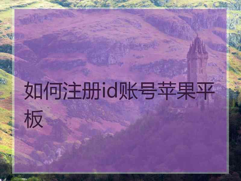 如何注册id账号苹果平板