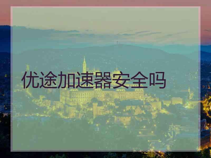 优途加速器安全吗