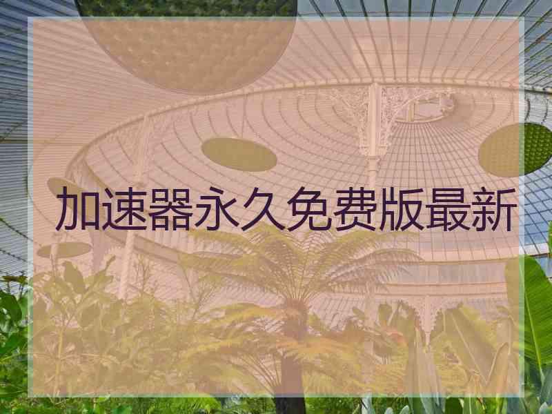 加速器永久免费版最新