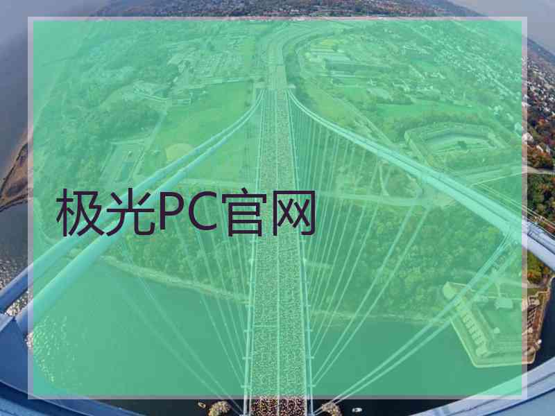 极光PC官网